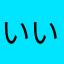 いいおんど