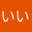 いいお！ヽ（●´Д｀●）ﾉ