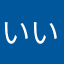 いいかげんなやつ