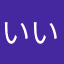 いいからけけけけ
