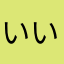 いいから行ますぐいれてみて