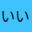 いいかんじ☺︎