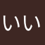 いいきこ