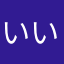 いいけどうざい