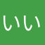 いいけど不安も