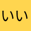 いいさく！