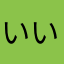 いいじしょほしい