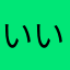 いいじゃないか！！！！