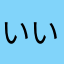 いいす