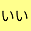 いいぞよ！