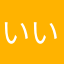 いいっg