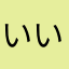 いいづ