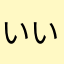 いいでき