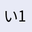 いいですね(^ ^)123