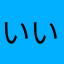 いいですよ！使いやすい！