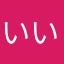 いいとおもうよん^ ^
