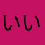 いいな、いいな