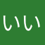 いいにくさん