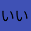 いいね(((o(*ﾟ▽ﾟ*)o))))))