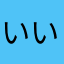 いいね(^O^)／