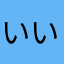 いいね☆100