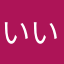 いいね、