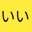 いいね。。。。。を。を。