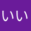 いいねいいいね