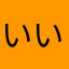 いいねいいねぇうは