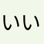 いいねこれ。