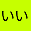 いいねっっ！！！！