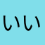 いいねっほし