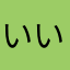 いいねです