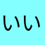 いいねコリャ