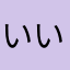 いいねwk