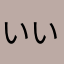 いいのうえっっでえええ