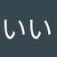 いいのを