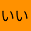 いいものですよ