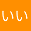 いいもの反省会