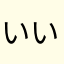 いいやや