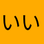 いいよ、コレ