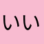 いいよいいよいいよー