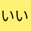 いいよぉぉぉ！