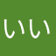 いいよこれいいな