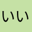 いいよと
