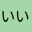 いいわ〜(^o^)