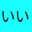 いいんじゃない。