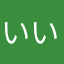 いいんじゃなち！