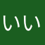 いいんじゃね（≧∇≦）