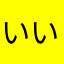 いいんだよなー